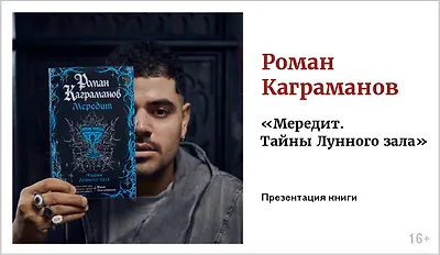 изображение Роман Каграманов. Презентация книги «Мередит. Тайны Лунного зала»