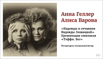 изображение Анна Геллер, Алиса Варова. «Надежды и отчаяния Надежды Лохвицкой» Презентация спектакля «Тэффи. Бег»