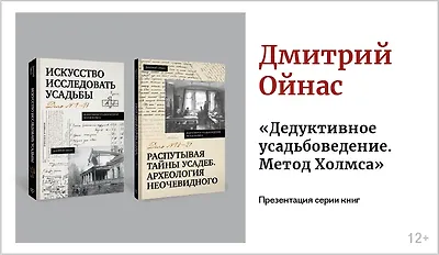 изображение Дмитрий Ойнас. Презентация серии книг «Дедуктивное усадьбоведение. Метод Холмса»