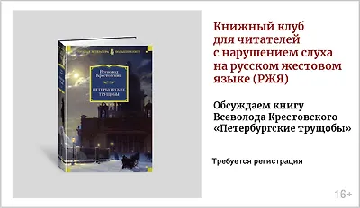изображение Книжный клуб для читателей с нарушением слуха на русском жестовом языке (РЖЯ)