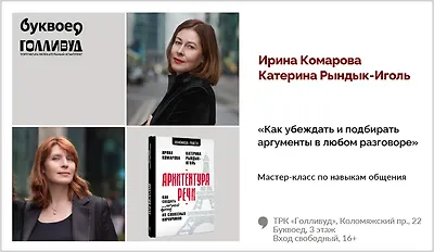 изображение Ирина Комарова, Катерина Рындык-Иголь. Мастер-класс по навыкам общения «Как убеждать и подбирать аргументы в любом разговоре» 16+