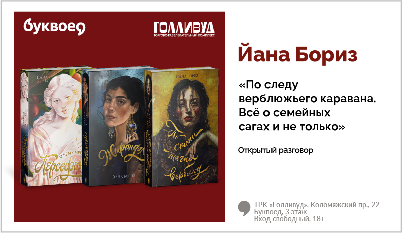 изображение Йана Бориз. Открытый разговор «По следу верблюжьего каравана. Всё о семейных сагах и не только»