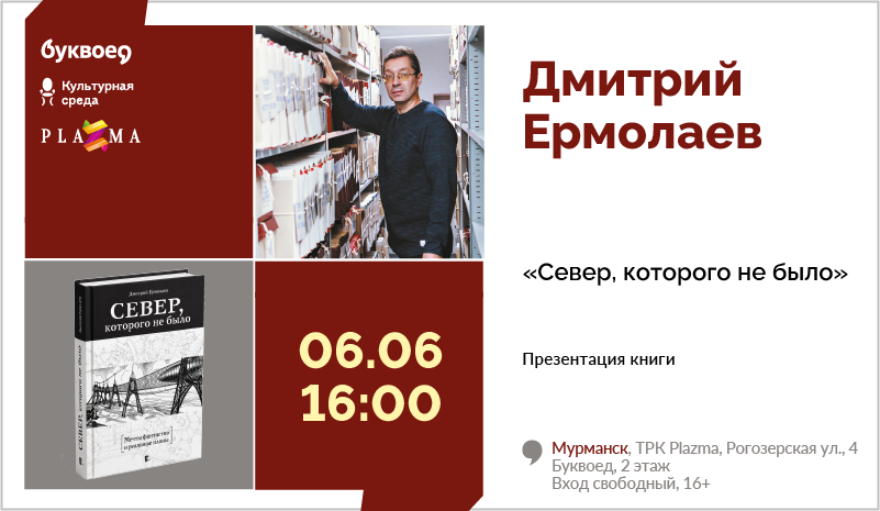 изображение Дмитрий Ермолаев. Презентация книги «Север, которого не было»