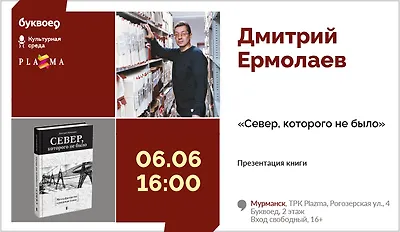 изображение Дмитрий Ермолаев. Презентация книги «Север, которого не было»