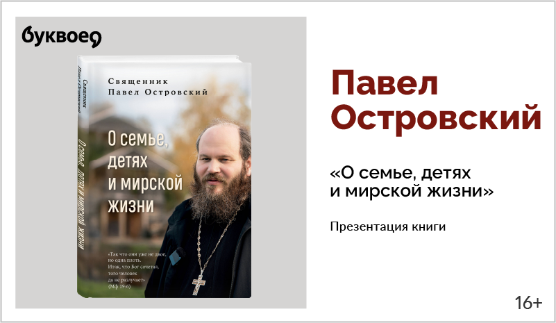 изображение Павел Островский. Презентация книги «О семье, детях и мирской жизни»