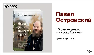 изображение Павел Островский. Презентация книги «О семье, детях и мирской жизни»