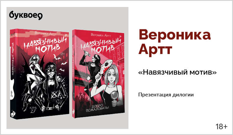 изображение Вероника Артт. Презентация дилогии «Навязчивый мотив»