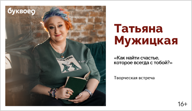 изображение Татьяна Мужицкая. Творческая встреча «Как найти счастье, которое всегда с тобой?»