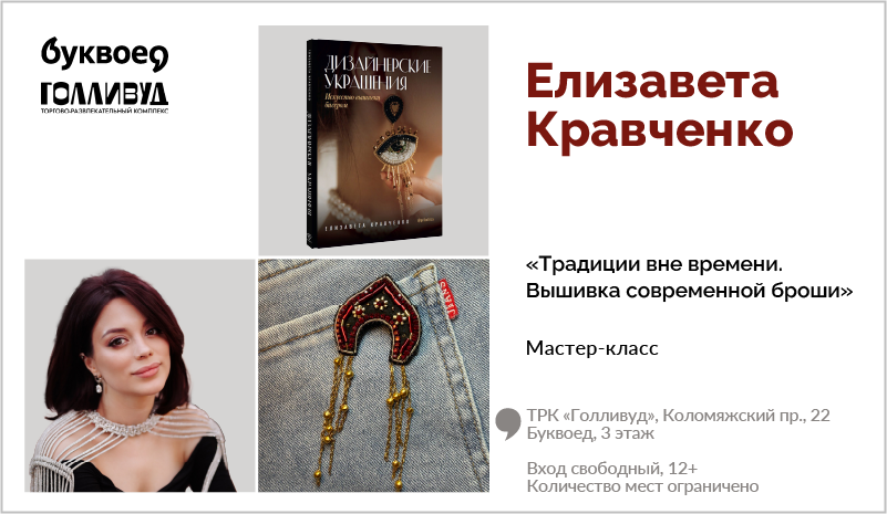 изображение Елизавета Кравченко. Мастер-класс «Традиции вне времени. Вышивка современной броши»