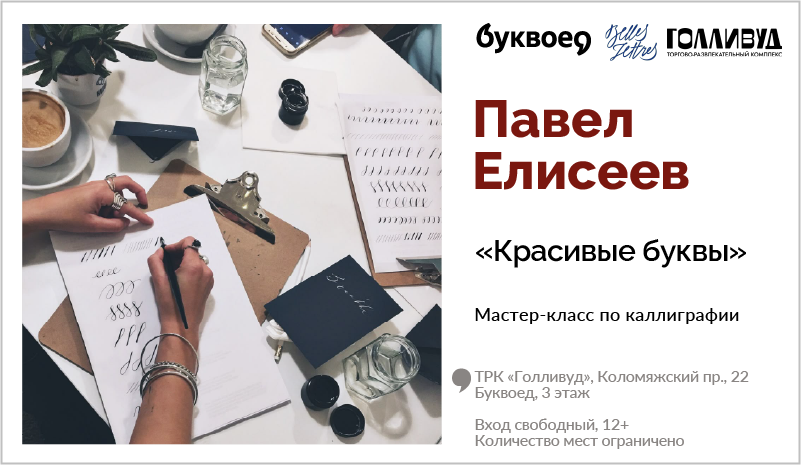 изображение Павел Елисеев. «Красивые буквы» - мастер-класс по каллиграфии от издательства «Бель Летр»