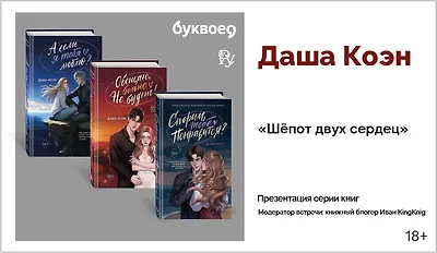 изображение Даша Коэн. Презентация серии книг «Шёпот двух сердец»