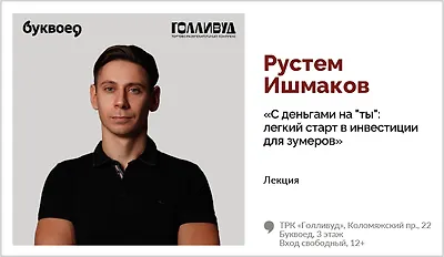 изображение Рустем Ишмаков. Лекция «С деньгами на "ты": легкий старт в инвестиции для зумеров»