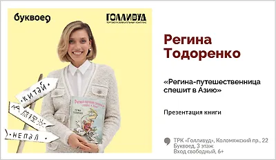 изображение Регина Тодоренко. Презентация книги «Регина-путешественница спешит в Азию»