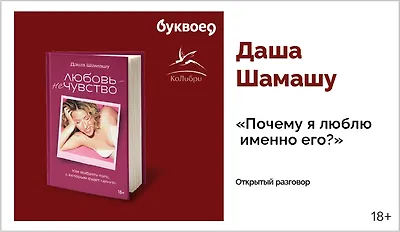 изображение Даша Шамашу. Открытый разговор «Почему я люблю именно его?»
