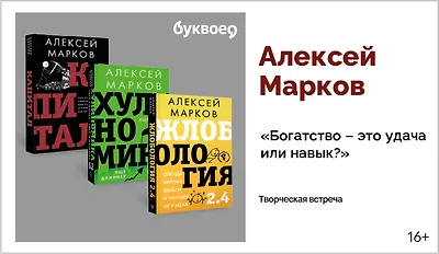 изображение Алексей Марков. Творческая встреча «Богатство – это удача или навык?»
