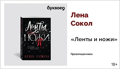 изображение Лена Сокол. Презентация книги «Ленты и ножи»