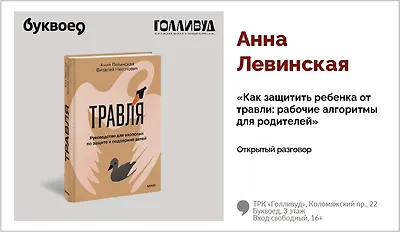 изображение Анна Левинская. Открытый разговор «Как защитить ребенка от травли: рабочие алгоритмы для родителей»