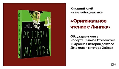 изображение Книжный клуб на английском языке. Обсуждаем книгу Роберта Льюиса Стивенсона «Странная история доктора Джекила и мистера Хайда»
