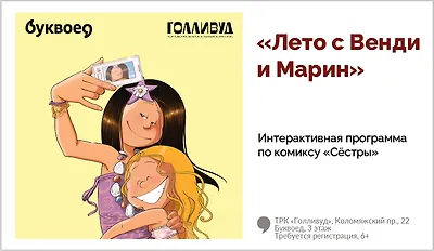 изображение «Лето с Венди и Марин». Интерактивная программа по комиксу «Сёстры»