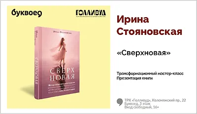 изображение Ирина Стояновская. Трансформационный мастер-класс «Сверхновая»