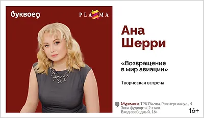 изображение Ана Шерри. Творческая встреча «Возвращение в мир авиации»