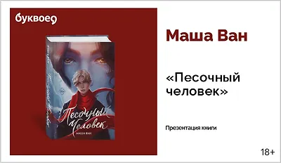 изображение Маша Ван. Презентация книги «Песочный человек»
