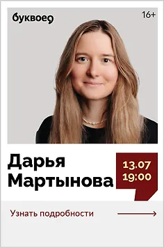 Дарья Мартынова. Творческая встреча «Как выжить на Востоке: инструкции 17–19 вв.»