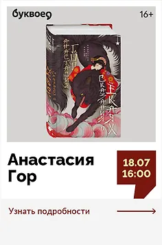 Анастасия Гор. Презентация книги «Сказания о ёкаях»
