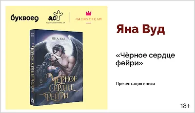 изображение Яна Вуд. Презентация книги «Чёрное сердце фейри»