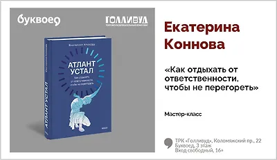 изображение Екатерина Коннова. Мастер-класс «Как отдыхать от ответственности, чтобы не перегореть»