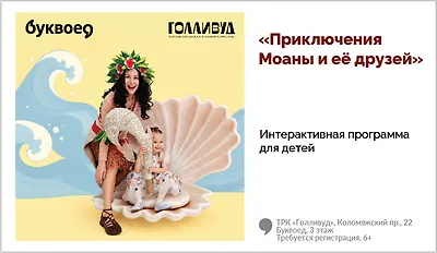 изображение Интерактивная программа для детей «Приключения Моаны и её друзей»