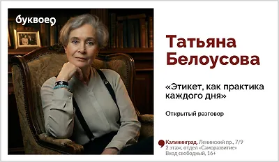 изображение Татьяна Белоусова. Открытый разговор «Этикет, как практика каждого дня»