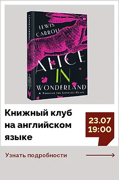 Книжный клуб на английском языке «Оригинальное чтение с Лингва»