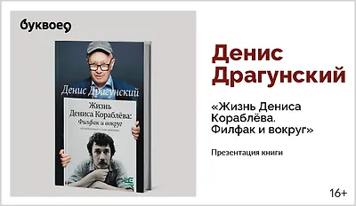 изображение Денис Драгунский. Презентация книги «Жизнь Дениса Кораблёва. Филфак и вокруг»