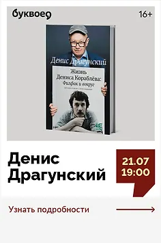 Денис Драгунский. Презентация книги «Жизнь Дениса Кораблёва. Филфак и вокруг»