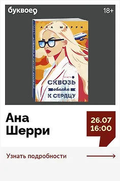 Ана Шерри. Творческая встреча «Я подарю тебе крылья»