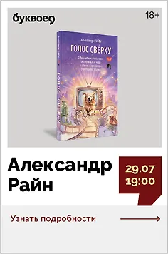Александр Райн. Презентация книги «Голос сверху. О волшебных ботинках, инструкции к чуду и свечах с ароматом счастливой жизни»