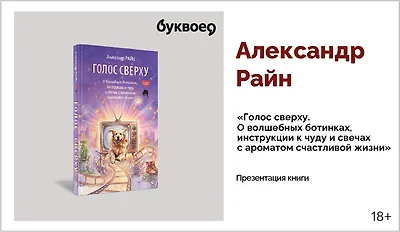 изображение Александр Райн. Презентация книги «Голос сверху. О волшебных ботинках, инструкции к чуду и свечах с ароматом счастливой жизни»