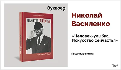 изображение Николай Василенко. Презентация книги «Человек-улыбка. Искусство сейчастья»