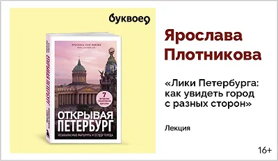 изображение Ярослава Плотникова. Лекция «Лики Петербурга: как увидеть город с разных сторон»