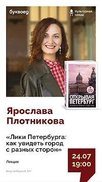 Ярослава Плотникова. Лекция «Лики Петербурга: как увидеть город с разных сторон»