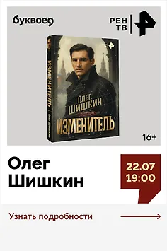Олег Шишкин. Презентация книги «Изменитель»