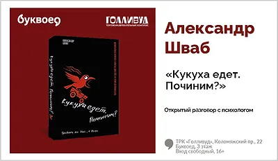 изображение Александр Шваб. Открытый разговор с психологом «Кукуха едет. Починим?»