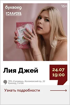 Лия Джей. Творческая встреча «Дорогой, я читаю сахарные книги»