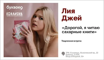 изображение Лия Джей. Творческая встреча «Дорогой, я читаю сахарные книги»