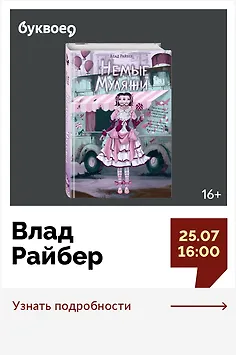 Влад Райбер. Творческая встреча «Немые муляжи»