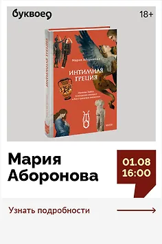 Мария Аборонова. Лекция «Богиня, жена, гетера или рабыня: как видели женщин древние греки»