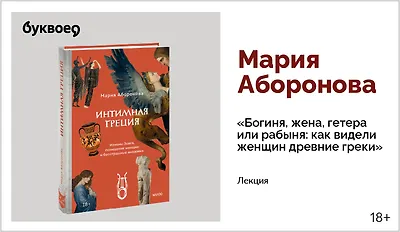 изображение Мария Аборонова. Лекция «Богиня, жена, гетера или рабыня: как видели женщин древние греки»