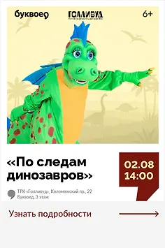 Интерактивная программа для детей «По следам динозавров»