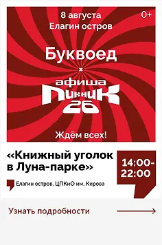 Буквоед х Пикник Афиши. Интерактивная программа «Книжный уголок в Луна-парке»